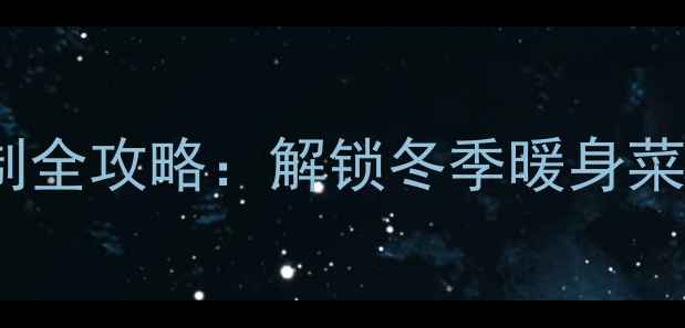 图片 养生必备萝卜菜健康腌制全攻略：解锁冬季暖身菜，营养与美味双重保障2