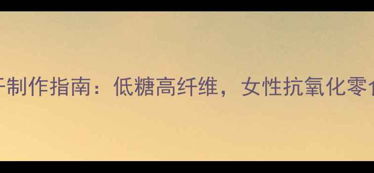 图片 养生必备蔓越莓干制作指南：低糖高纤维，女性抗氧化零食这样做更健康！