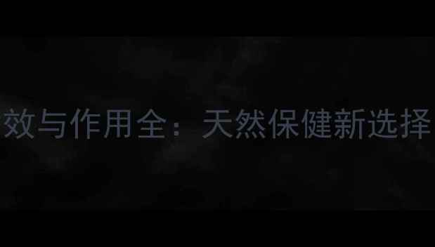 养生必备血茶的功效与作用全天然保健新选择喝出健康好气色