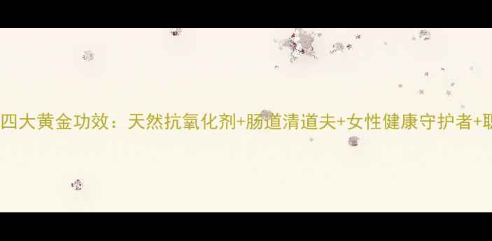 图片 养生必备西番莲皮四大黄金功效：天然抗氧化剂+肠道清道夫+女性健康守护者+职场人必备提神饮1