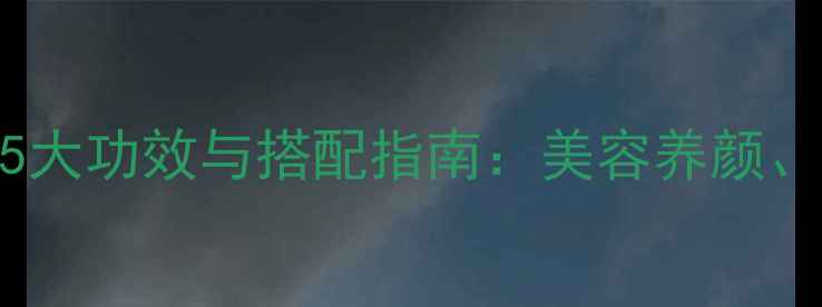 养生必备酸奶拌香蕉的5大功效与搭配指南美容养颜减肥控糖肠道健康全