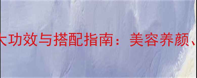图片 养生必备酸奶拌香蕉的5大功效与搭配指南：美容养颜、减肥控糖、肠道健康全2