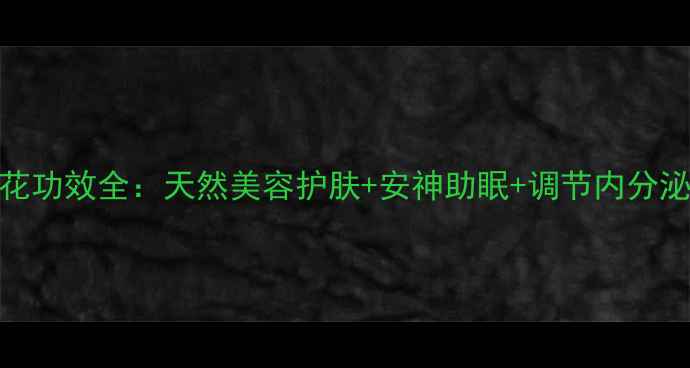 养生必备香水莲花功效全天然美容护肤安神助眠调节内分泌的三大核心作用