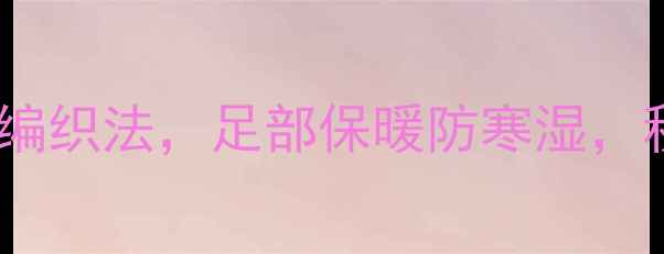 图片 养生必备！5种船袜编织法，足部保暖防寒湿，秋冬必备技能get√1