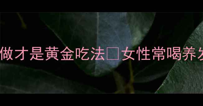 养生必备南方黑芝麻糊这样做才是黄金吃法女性常喝养发养颜改善睡眠附详细教程