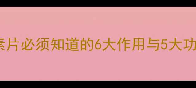 图片 养生必备！复合维生素片必须知道的6大作用与5大功效，这样吃效果翻倍1