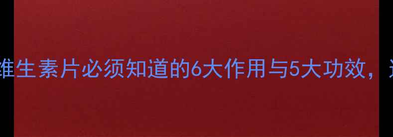 图片 养生必备！复合维生素片必须知道的6大作用与5大功效，这样吃效果翻倍2