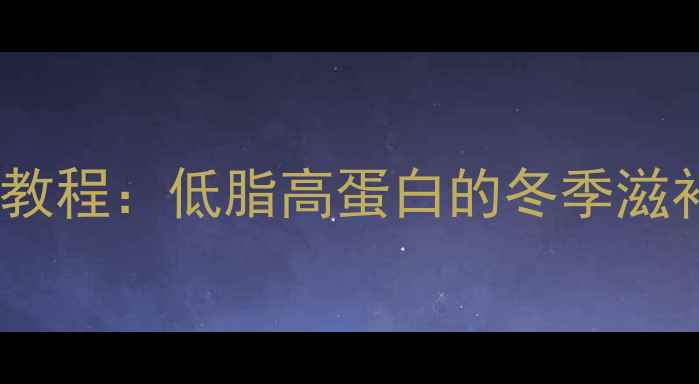 养生必备广式腊肉自制教程低脂高蛋白的冬季滋补美食附健康食用指南