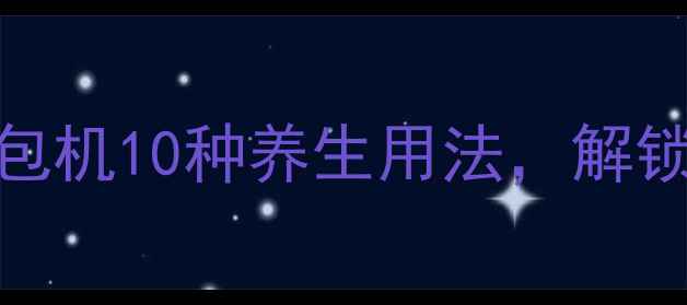 图片 养生必备！烤面包机10种养生用法，解锁营养早餐新姿势