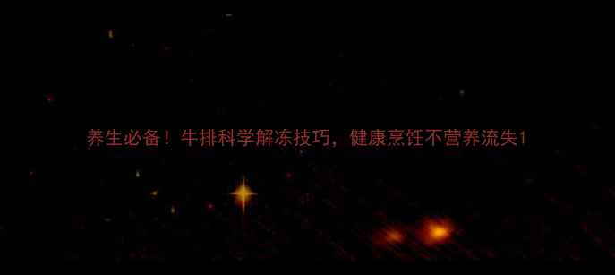 图片 养生必备！牛排科学解冻技巧，健康烹饪不营养流失1