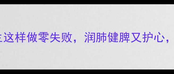 养生必备盐花生这样做零失败润肺健脾又护心懒人食谱收好