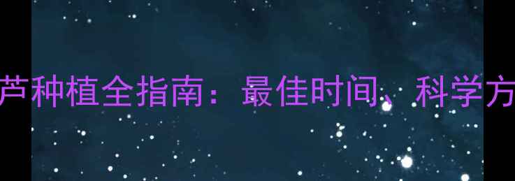 图片 养生必备！葫芦种植全指南：最佳时间、科学方法与养生功效