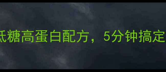 养生必备蜂蜜小面包低糖高蛋白配方5分钟搞定早餐全家抢着吃