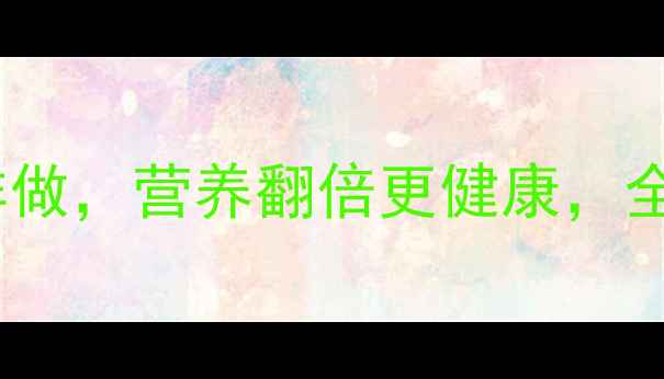 养生必备鸡蛋饼这样做营养翻倍更健康全家都爱吃的黄金配方