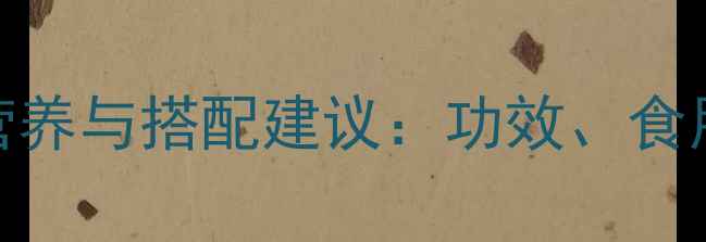养生必备黑枣干的营养与搭配建议功效食用禁忌及科学养生指南