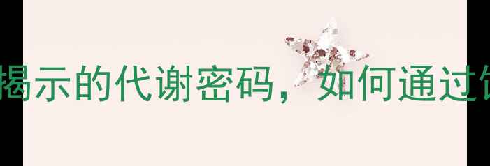 图片 养生必备：暗反应方程式揭示的代谢密码，如何通过饮食提升能量转化效率？1