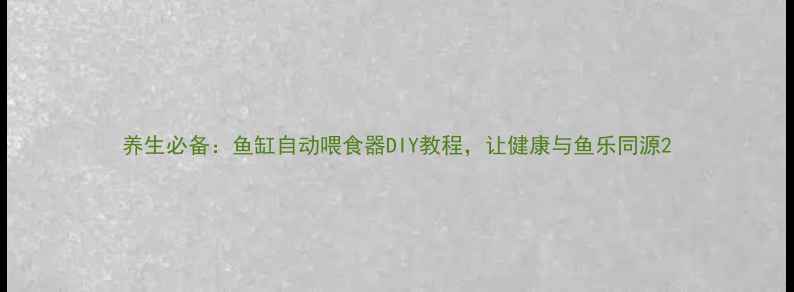 图片 养生必备：鱼缸自动喂食器DIY教程，让健康与鱼乐同源2