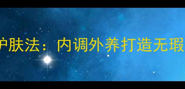 养生必备华瑞凯琳素颜护肤法内调外养打造无瑕肌30天焕亮素颜的秘密