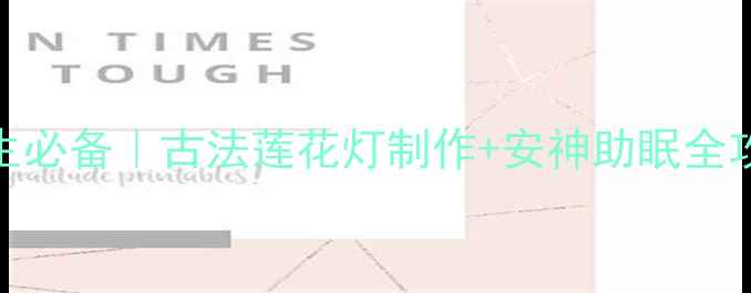 图片 养生必备｜古法莲花灯制作+安神助眠全攻略