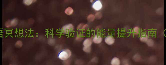 图片 养生必学的5大咒语冥想法：科学验证的能量提升指南（附正确念诵步骤）