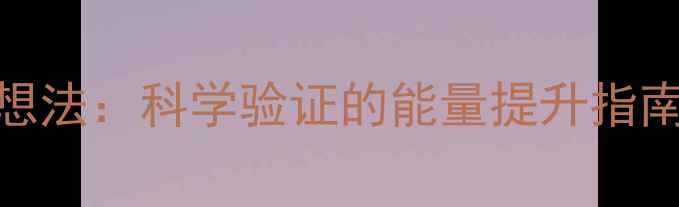 图片 养生必学的5大咒语冥想法：科学验证的能量提升指南（附正确念诵步骤）1