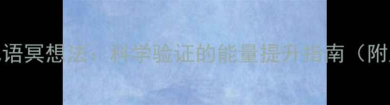 图片 养生必学的5大咒语冥想法：科学验证的能量提升指南（附正确念诵步骤）2