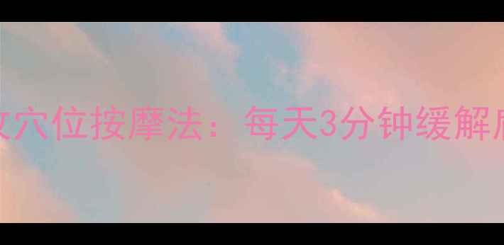 图片 养生必学！中医单螺纹穴位按摩法：每天3分钟缓解肩颈酸痛，提升免疫力