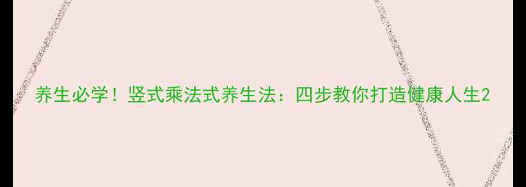 养生必学竖式乘法式养生法四步教你打造健康人生