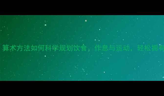 养生必学算术方法如何科学规划饮食作息与运动轻松拥有健康体态