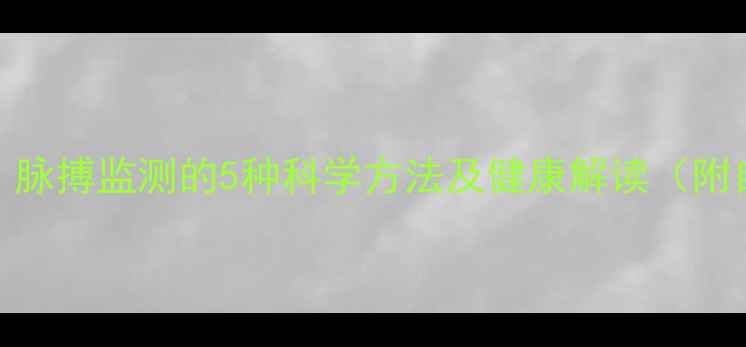 图片 养生必学！脉搏监测的5种科学方法及健康解读（附自测指南）