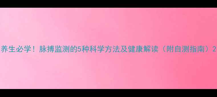 养生必学脉搏监测的5种科学方法及健康解读附自测指南