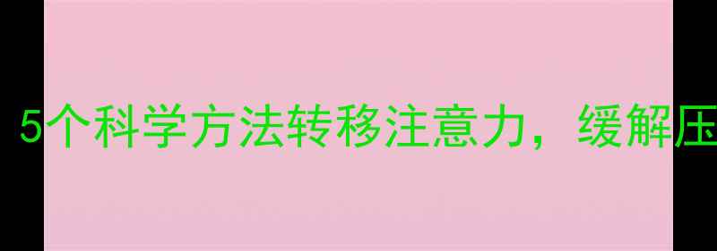 养生必学5个科学方法转移注意力缓解压力与失眠