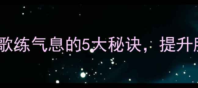 养生必学科学唱歌练气息的5大秘诀提升肺活量与呼吸健康