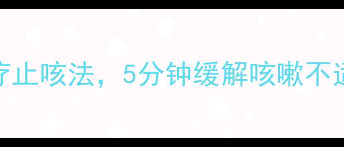 图片 养生必看三步食疗止咳法，5分钟缓解咳嗽不适，全家适用！🌿