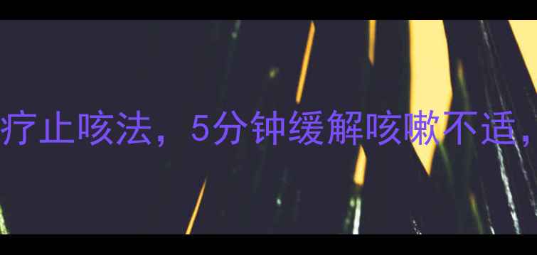 图片 养生必看三步食疗止咳法，5分钟缓解咳嗽不适，全家适用！🌿1