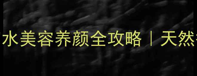养生必看仙人掌蜂蜜水美容养颜全攻略天然护肤秘籍推荐配方