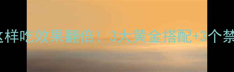 养生必看土三七这样吃效果翻倍3大黄金搭配3个禁忌吃出好气色