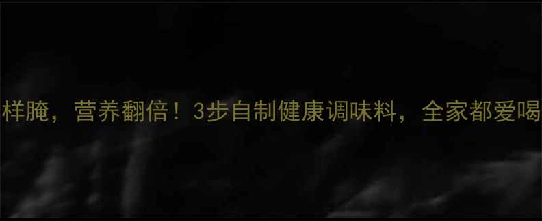 图片 养生必看大蒜这样腌，营养翻倍！3步自制健康调味料，全家都爱喝的养生茶饮配方