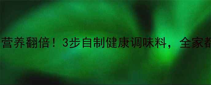 图片 养生必看大蒜这样腌，营养翻倍！3步自制健康调味料，全家都爱喝的养生茶饮配方2