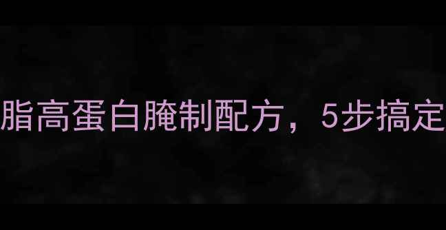 养生必看家庭烤鸡翅低脂高蛋白腌制配方5步搞定营养与健康兼得的美味