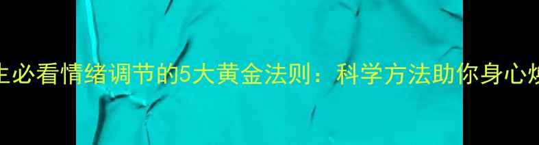 图片 养生必看情绪调节的5大黄金法则：科学方法助你身心焕新