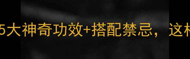 养生必看桃仁颗粒的5大神奇功效搭配禁忌这样吃效果翻倍