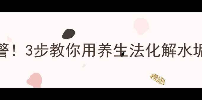 养生必看水垢多身体预警3步教你用养生法化解水垢危害喝出健康好气色