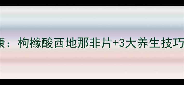 图片 养生必看科学调理男性健康：枸橼酸西地那非片+3大养生技巧=硬核战斗力提升指南💪🔥