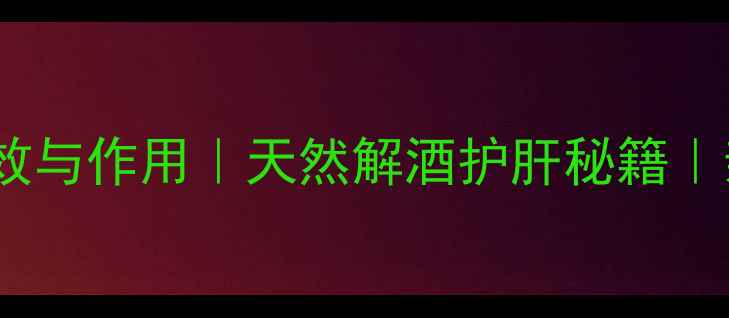 养生必看竹叶酒的功效与作用天然解酒护肝秘籍亲测有效的养生饮品