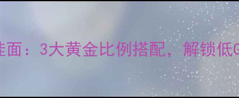 图片 养生必看自制五谷杂粮挂面：3大黄金比例搭配，解锁低GI高纤维的健康主食秘方