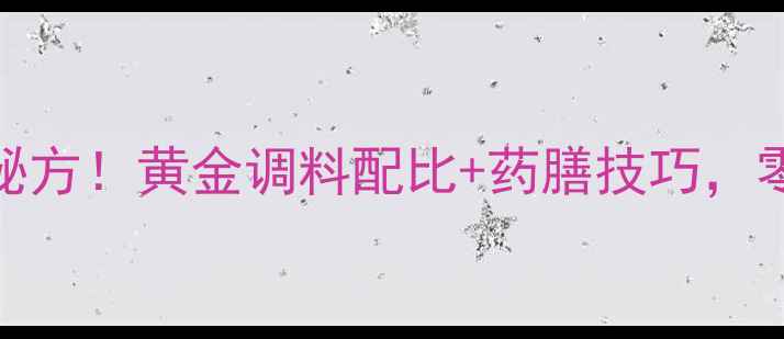 图片 养生必看草鱼低脂高蛋白腌制秘方！黄金调料配比+药膳技巧，零失败锁鲜不腥，全家抢着吃！