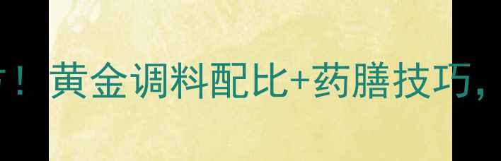 养生必看草鱼低脂高蛋白腌制秘方黄金调料配比药膳技巧零失败锁鲜不腥全家抢着吃