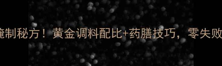 图片 养生必看草鱼低脂高蛋白腌制秘方！黄金调料配比+药膳技巧，零失败锁鲜不腥，全家抢着吃！2