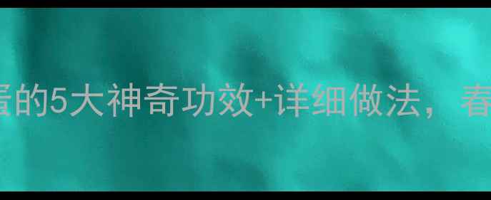 图片 养生必看蒲公英煎蛋的5大神奇功效+详细做法，春天这样吃更健康！1